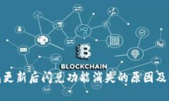 : TP钱包更新后闪兑功能消失的原因及解决方案