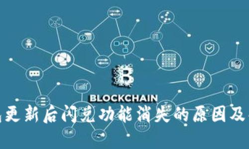 : TP钱包更新后闪兑功能消失的原因及解决方案