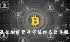 2023年最佳加密货币市值排名软件推荐与分析