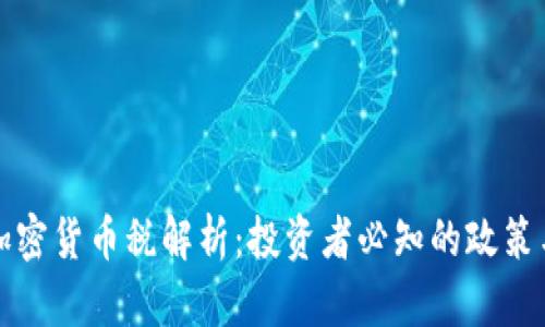 澳洲加密货币税解析：投资者必知的政策与法律