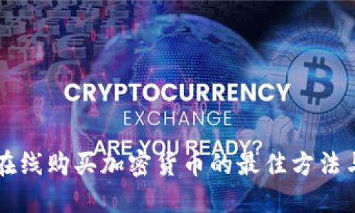 快速在线购买加密货币的最佳方法与指南