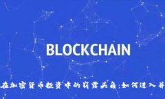 女性在加密货币投资中的崭露头角：如何进入并