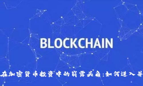 女性在加密货币投资中的崭露头角：如何进入并获益