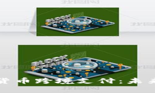 新加坡加密货币跨境支付：未来的金融革命
