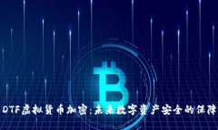 DTF虚拟货币加密：未来数字资产安全的保障