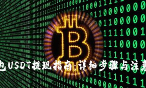 TP钱包USDT提现指南：详细步骤与注意事项