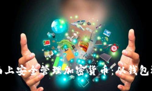 如何在电脑桌面上安全管理加密货币：从钱包选择到安全防护