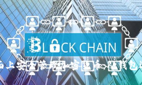 如何在电脑桌面上安全管理加密货币：从钱包选择到安全防护