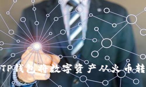 如何通过TP钱包将数字资产从火币转移到币安