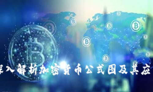 深入解析加密货币公式图及其应用