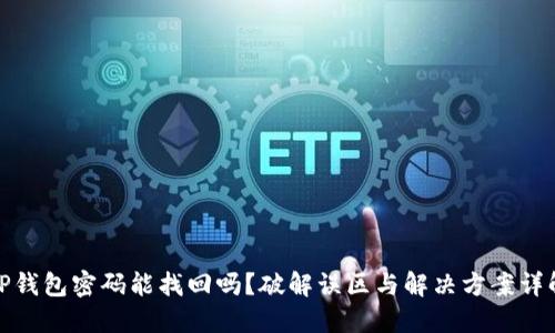 TP钱包密码能找回吗？破解误区与解决方案详解