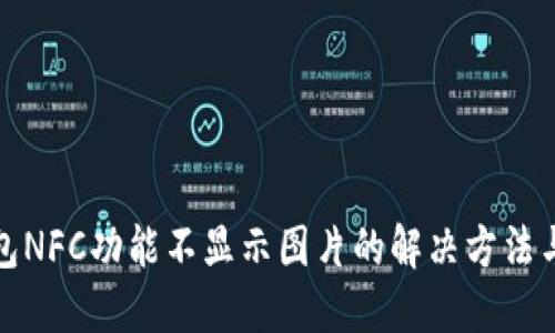 TP钱包NFC功能不显示图片的解决方法与技巧