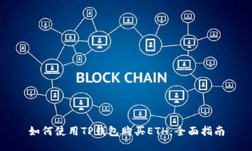 如何使用TP钱包购买ETH：全面指南