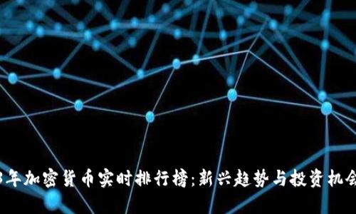 2023年加密货币实时排行榜：新兴趋势与投资机会分析