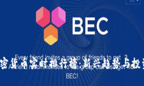 2023年加密货币实时排行榜：新兴趋势与投资机会分析