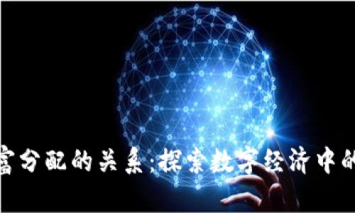 加密货币与财富分配的关系：探索数字经济中的新挑战与机遇