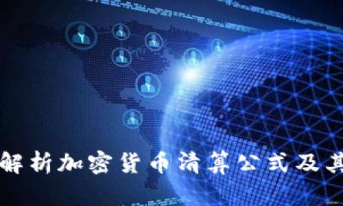 全面解析加密货币清算公式及其应用