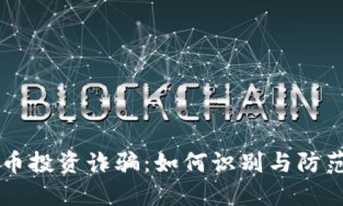 国内加密货币投资诈骗：如何识别与防范的全面指南