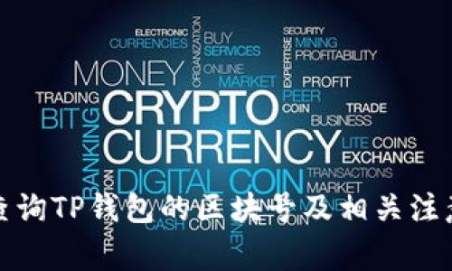 如何查询TP钱包的区块号及相关注意事项