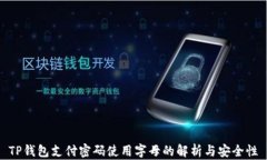 TP钱包支付密码使用字母的解析与安全性