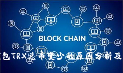 TP钱包TRX兑币变少的原因分析及建议