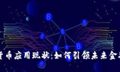 加密货币应用现状：如何引领未来金融变革