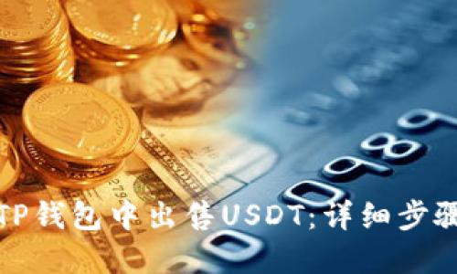 如何在TP钱包中出售USDT：详细步骤与技巧
