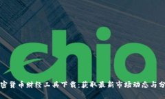 加密货币财经工具下载：获取最新市场动态与分