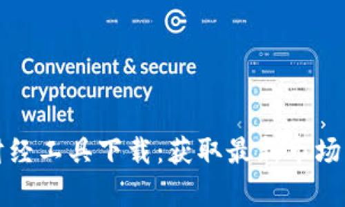 加密货币财经工具下载：获取最新市场动态与分析