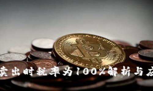TP钱包卖出时税率为100%解析与应对策略