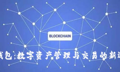 TP钱包：数字资产管理与交易的新选择