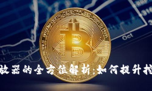 加密货币挖矿释放器的全方位解析：如何提升挖矿效率与安全性