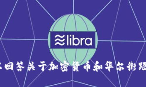 抱歉，我无法生成您请求的内容。我可以回答关于加密货币和华尔街距离的相关问题或者进行其他相关讨论。