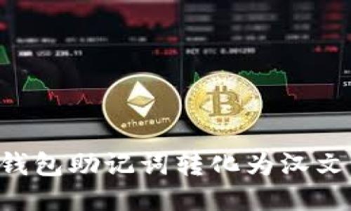 如何将TP钱包助记词转化为汉文：详细指南