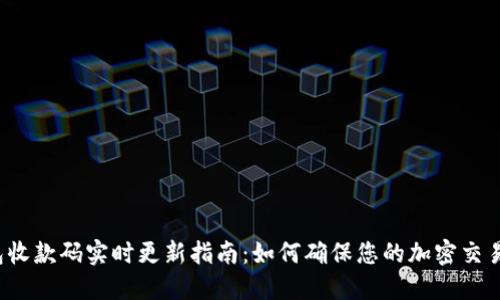 TP钱包收款码实时更新指南：如何确保您的加密交易安全？