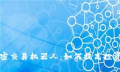 货币加密交易机器人：如何提高投资回报率