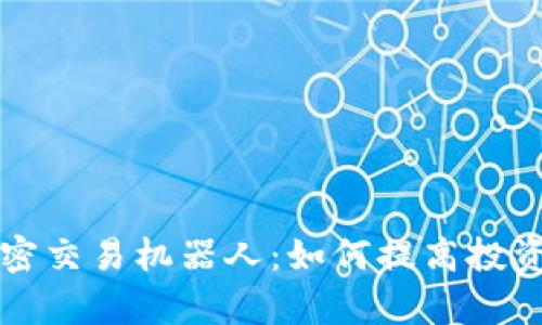 货币加密交易机器人：如何提高投资回报率