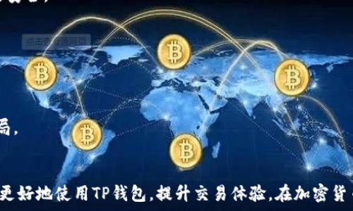  
   TP钱包购币攻略：为什么只能买不能卖？ / 

关键词 
 guanjianci  TP钱包, 买币, 卖币, 加密货币, 钱包使用  /guanjianci 

 引言 
 随着数字货币的迅猛发展，越来越多的人选择使用数字钱包来进行加密货币的交易。TP钱包作为一款热门的去中心化钱包，允许用户方便地购买、存储和管理他们的加密资产。然而，有些用户在使用TP钱包时却发现自己只能购买而无法出售他们的资产。这一现象引发了众多用户的疑问。在这篇文章中，我们将深入探讨这一问题，并为用户提供详细了解和解决方案。 

 什么是TP钱包？ 
 TP钱包是一个面向区块链生态系统的去中心化数字钱包，用户可以通过该钱包安全地管理自己的加密货币资产。TP钱包还允许用户与各种去中心化应用（dApps）进行交互。用户可以方便地通过TP钱包购买和接收各种数字货币，并在支持的交易市场进行交易。 
 由于TP钱包的去中心化性质，用户的资产安全性得到了保障，但这也带来了一些操作上的复杂性，尤其是在买入和卖出资产方面。对于许多新手用户来说，理解这一过程可能会显得棘手。接下来，我们将探讨为何用户可能在TP钱包中遇到只能买入而无法卖出的情况。 

 可能的原因分析 

h4 1. 交易所问题 /h4
 在使用TP钱包进行交易时，用户通常需要连接到某个加密货币交易所。部分交易所可能会对特定类型的交易施加限制，尤其在用户刚刚注册账户时。如果交易所未能充分验证用户的身份或完成KYC（了解你的客户）要求，用户可能会遇到无法进行卖出操作的情况。 
 此外，某些交易所可能在高波动性期间限制提取或售卖的功能，以保护用户免受市场风险的影响。因此，用户需检查他们所链接的交易所的状态及要求。 

h4 2. 钱包设置和权限 /h4
 TP钱包的某些设置和权限也可能导致用户无法出售资产。例如，用户如果未正确设置其钱包的安全配置，如未开启相关的API权限，或未授权与交易所的连接，则可能会导致卖出功能无法使用。 
 此外，用户还需注意其所持有资产的类型，某些代币可能因合约限制无法直接通过TP钱包进行卖出。无论如何，用户应多加关注钱包的安全和权限设置，确保其能顺畅进行交易。 

h4 3. 市场流动性问题 /h4
 市场流动性是影响交易操作的重要因素之一。有时，用户可能会遇到所持代币的市场流动性较差，导致即使想出售也找不到相应的买家。在去中心化交易所，流动性较低的项目更容易出现这种情况。 
 此外，部分代币在价格急剧波动或市场情绪变化时，其买卖价格差距会加大，这也会影响用户的卖出操作。因此，用户在选择投资项目时，应充分考虑相关代币的市场流动性。 

h4 4. 技术问题 /h4
 在使用TP钱包的过程中，用户可能会遇到一些技术问题，如网络连接不稳定、钱包版本过时或软件故障等。这些问题可能导致用户无法完成卖出操作。例如，若网络不稳定，可能会导致交易长时间处于待处理状态。 
 为了解决这些问题，用户可以尝试重新启动钱包，检查网络连接或更新至最新版的钱包软件。如果问题依旧无法解决，用户还可寻求TP钱包的官方技术支持。 

h4 5. 法律法规因素 /h4
 不同国家和地区对加密货币的法律法规各不相同。一些地方的监管机构可能对加密资产的买卖进行限制，导致用户无法在其法律管辖区内自由出售持有的代币。 
 用户需了解所在地区的法律法规，确保自己的交易行为符合当地法律要求，以免遭受未来的法律风险。确认可交易的代币和操作功能是用户在进行交易时不可忽视的环节。 

h4 6. 安全因素 /h4
 安全性也是一个不可忽视的因素。加密货币的地址和私钥一旦泄露，用户的资产可能会面临被盗的风险。为此，有些钱包会在检测到异常行为（如大额转出）时限制用户的操作。 
 因此，用户应定期检查账户安全，以及是否启用双重认证等安全设置，并保持警惕，保护个人资产的安全。 

 解决方案 

h4 1. 确认交易所状态 /h4
 用户在进行的交易应确认其所链接的交易所是否正常运行，并了解所有相关的KYC要求及限制。在操作之前，可以先咨询交易所的客服，确保自己的帐户符合所有交易资格。 

h4 2. 检查设置和权限 /h4
 用户应仔细审查TP钱包的设置，确保正确配置各项权限。在进行交易前验证与交易所的连接是否有效，并确保API权限已正确授权。 

h4 3. 增强网络稳定性 /h4
 提高网络的稳定性也是解决无法出售的一种有效方法。选择稳定的网络环境，并在交易时确保信号强度足够。如果可能，建议用户连接至Wi-Fi进行操作，以减少交易延迟的风险。 

h4 4. 了解市场动态 /h4
 密切关注市场动态，掌握所持代币的流动性、行情变化等信息。了解虚拟货币市场的走势及潜在的风险可以帮助用户在合适的时机作出决策，从而提高买卖成功的概率。 

h4 5. 咨询专业人士 /h4
 如果用户依然无法解决该问题，也可以考虑向专业的投资顾问或区块链专家咨询。他们能为用户的具体情况提供更加针对性的建议和帮助。 

 常见问题解答 

h4 1. 如何才能在TP钱包中正常卖出币？ /h4
 为了在TP钱包中正常进行卖出操作，用户需要确保账户的交易权限已完全设置，并且链接到支持的交易所。需要定期检查连接状态及KYC合规性，并确保设备及网络环境稳定。 

h4 2. 什么样的币可以在TP钱包中出售？ /h4
 并非所有的数字货币都可以在TP钱包中出售，用户需在合约中确认所持代币是否可通过钱包进行交易。一些流动性差的项目可能无法立即出售，用户购买前需评估相关代币的市场情况。 

h4 3. 如果无法完成卖出，用户可以怎样处理？ /h4
 如果无法完成卖出，用户可以首先确认交易所的状态及其政策，检查TP钱包设置及网络连接。如果问题仍未解决，可寻求TP钱包官方客服的帮助，或寻找专业意见以解决问题。 

h4 4. 如何增强TP钱包的安全性？ /h4
 增强TP钱包安全性的一些方法包括启用双重身份认证、定期更换强密码、不随意分享私钥等。用户需保持钱包私密，确保在安全的环境下进行交易，以保护账户的安全。 

h4 5. TP钱包的更新频率及其重要性？ /h4
 TP钱包的更新频率取决于项目的开发进展，用户应定期检查钱包更新，以获取最新版本和漏洞修复。这对保护用户资产及提高交易体验均有帮助。 

h4 6. 如何辨别TP钱包中的骗局或不安全情况？ /h4
 用户在使用TP钱包时，应保持警惕，避免点击可疑链接、下载不明来源的应用或分享个人信息。随时关注项目的声誉及社区反馈，听取用户经验分享，识别潜在骗局。 

 结论 
 TP钱包的使用虽然提供了便利，但在买入和卖出过程中，用户有时会遭遇只能购买无法售出的情况。本文通过对可能原因分析及解决方案的探讨，旨在帮助用户更好地使用TP钱包，提升交易体验。在加密货币的世界中，学习和适应新的工具与环境是获取成功的关键，希望每位用户都能在区块链的道路上越走越顺！ 