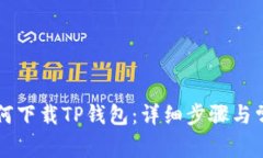 苹果手机如何下载TP钱包：详细步骤与常见问题解