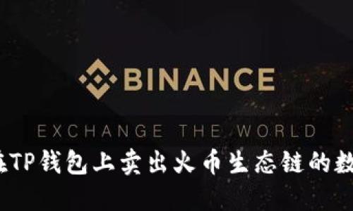 : 如何在TP钱包上卖出火币生态链的数字资产？