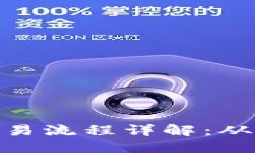 加密货币交易流程详解：从入门到精通