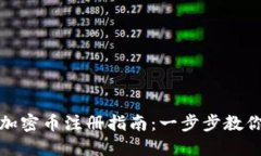 数字货币加密币注册指南：一步步教你安全入门