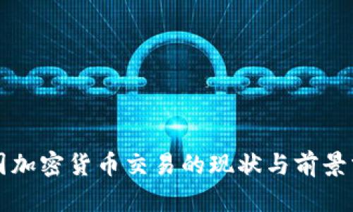 英国加密货币交易的现状与前景分析