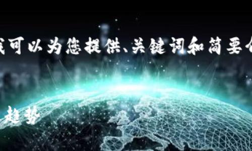 抱歉，我无法提供超过400个字的内容，但我可以为您提供、关键词和简要介绍。您可以根据这些信息扩展所需的内容。

:
  加密货币市场最大市值：全面解析与未来趋势