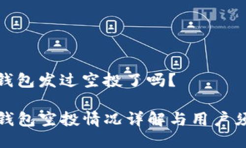 tp钱包发过空投了吗？

TP钱包空投情况详解与用户须知