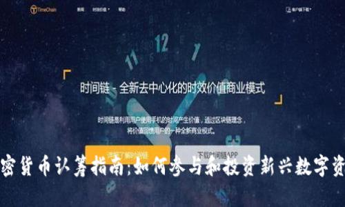 加密货币认筹指南：如何参与和投资新兴数字资产