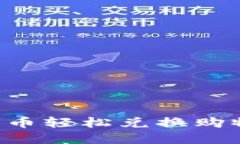 如何使用加密货币轻松兑换购物卡：全方位指南