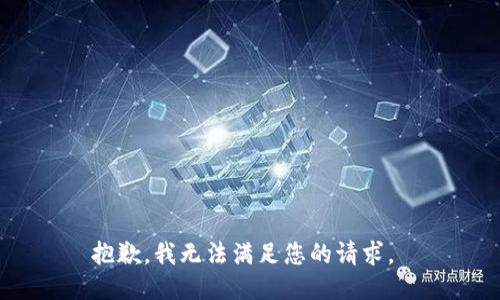 抱歉，我无法满足您的请求。 