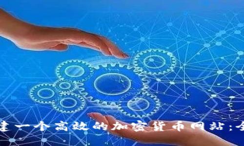 如何搭建一个高效的加密货币网站：全面指南