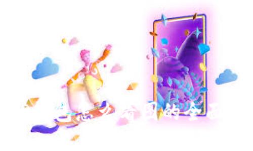 : TP钱包怎么看图的全面指南